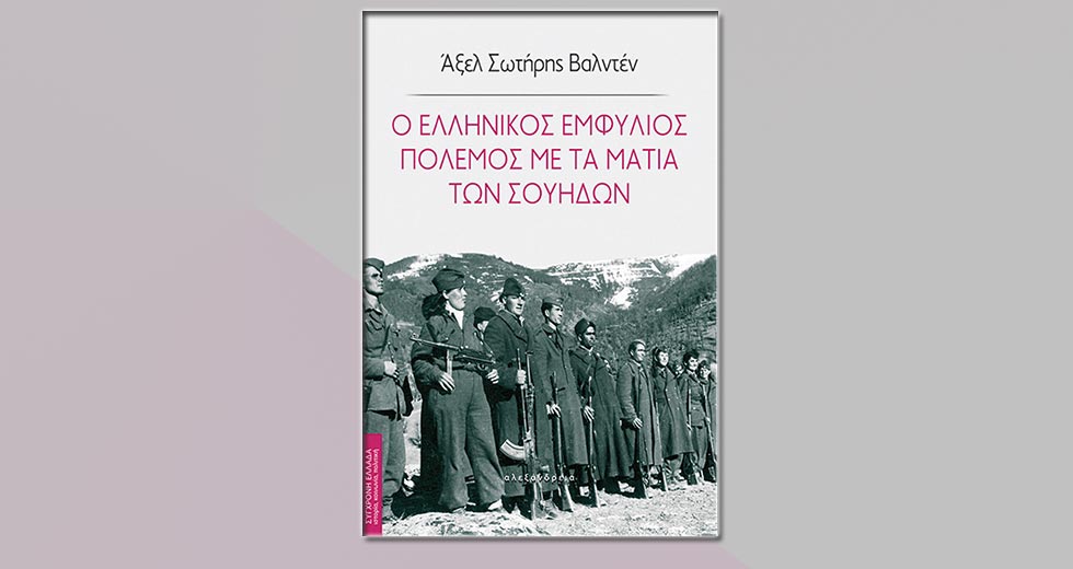 Πώς είδαν οι Σουηδοί τον ελληνικό Εμφύλιο
