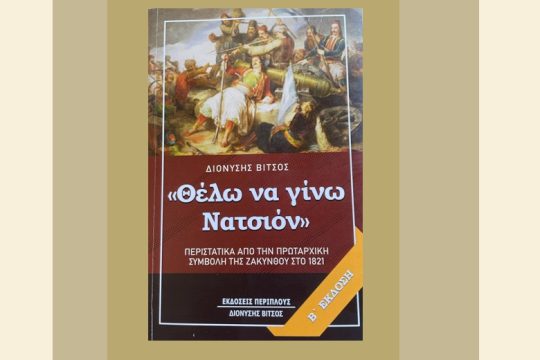 Η παραγνωρισμένη συμβολή της Ζακύνθου στην Επανάσταση του ’21