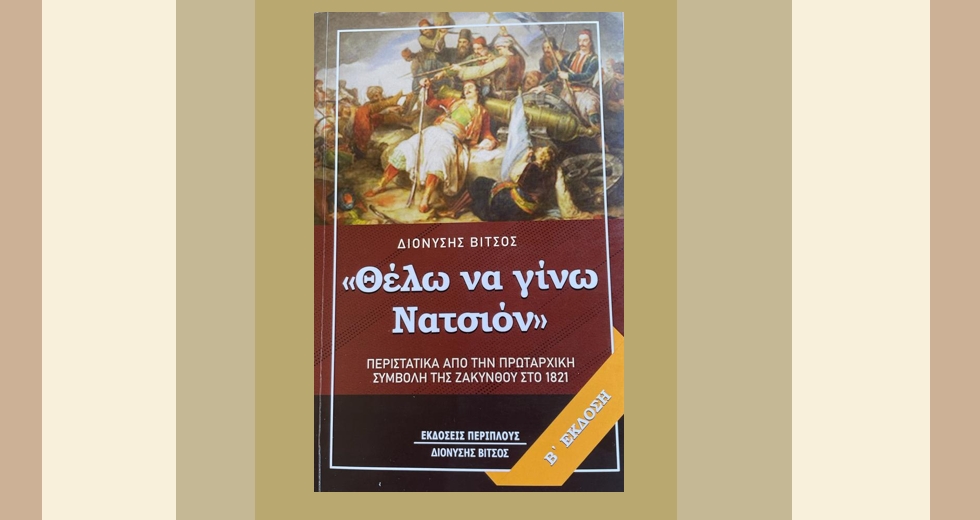 Η παραγνωρισμένη συμβολή της Ζακύνθου στην Επανάσταση του ’21