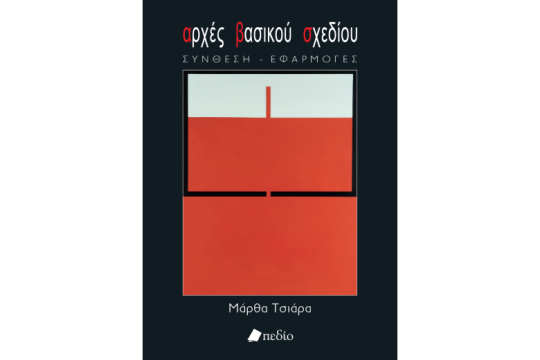 «Παράθυρο» στον κόσµο της εικαστικής αναζήτησης και δημιουργίας