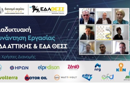 Συνάντηση εργασίας των ΕΔΑ Αττικής και ΕΔΑ ΘΕΣΣ με τους Χρήστες Διανομής