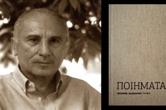 Εκδήλωση-αφιέρωμα στον ποιητή Χρήστο Λάσκαρη