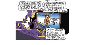 Σκίτσο της Εφ.Συν. [Π. Ζερβός 01.04.2023]