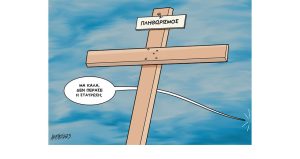 Σκίτσο της Εφ.Συν. [Κ.Γρηγοριάδης 18.04.2023]