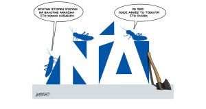Σκίτσο της Εφ.Συν. [Κ.Γρηγοριάδης 20.04.2023]