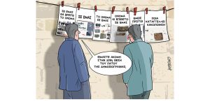Σκίτσο της Εφ.Συν. [Κ.Γρηγοριάδης 21.04.2023]