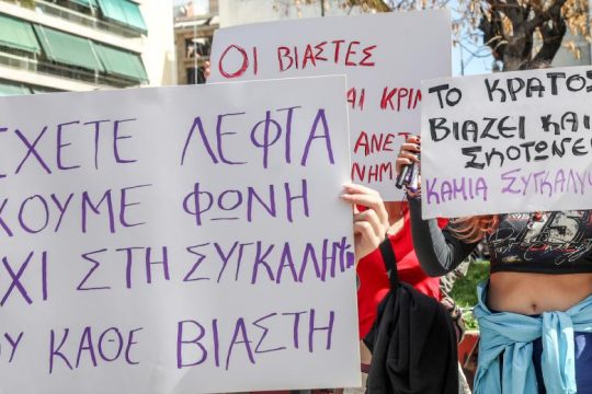 Οι μαστροποί έχουν προστασία, τα θύματα όχι!