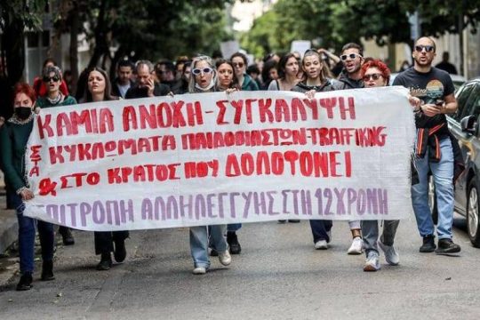 Καλούν σε πορεία αλληλεγγύης στη μητέρα τής 12χρονης και θυμίζουν…