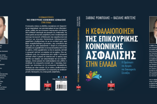 Τι σημαίνει η απόσπαση της επικουρικής ασφάλισης από την κοινωνική αλληλεγγύη