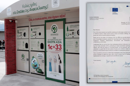 «Πάγος» από την Κομισιόν στα «σπιτάκια ανακύκλωσης»