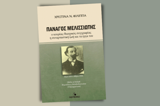 Η συναρπαστική ζωή του Πανάγου Μελισσιώτη
