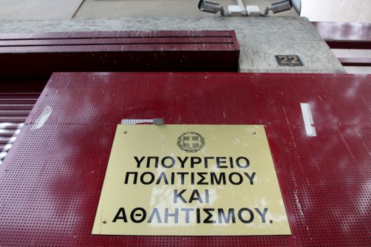 Συνεχίζουν τις αγωνιστικές κινητοποιήσεις τα σωματεία του Υπουργείου Πολιτισμού
