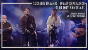 Όταν μου χαμογελάς