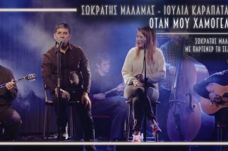 Όταν μου χαμογελάς