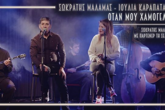 Όταν μου χαμογελάς