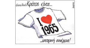 Σκίτσο της Εφ.Συν. [Μ..Κουντούρης 04.04.2023]