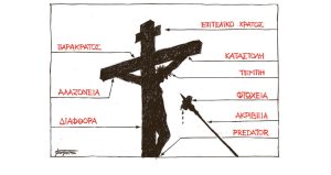 Σκίτσο της Εφ.Συν. [Μ.Κουντούρης 12.04.2023]