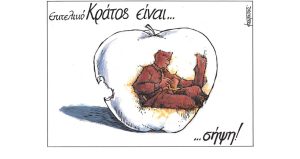 Σκίτσο της Εφ.Συν. [Μ.Κουντούρης 05.04.2023]
