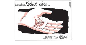 Σκίτσο της Εφ.Συν. [Μ.Κουντούρης 11.04.2023]