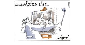 Σκίτσο της Εφ.Συν. [Μ.Κουντούρης 18.04.2023]