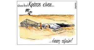 Σκίτσο της Εφ.Συν. [Μ.Κουντούρης 19.04.2023]