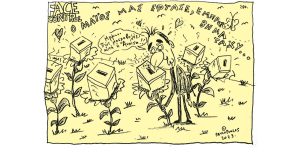 Σκίτσο της Εφ.Συν. [Τ.Παυλόπουλος 28.04.2023]