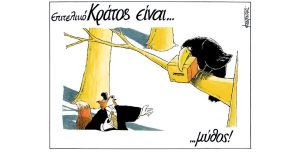 Σκίτσο της Εφ.Συν. [Μ.Κουντούρης 01.04.2023]