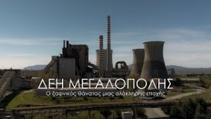 ΔΕΗ Μεγαλόπολης: Απόκοσμες εικόνες μετά τον ξαφνικό θάνατο των «βρώμικων γιγάντων της ενέργειας»