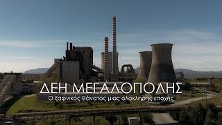 ΔΕΗ Μεγαλόπολης: Απόκοσμες εικόνες μετά τον ξαφνικό θάνατο των «βρώμικων γιγάντων της ενέργειας»