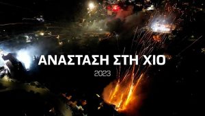 Φαντασμαγορικό θέαμα στον Βροντάδο Χίου