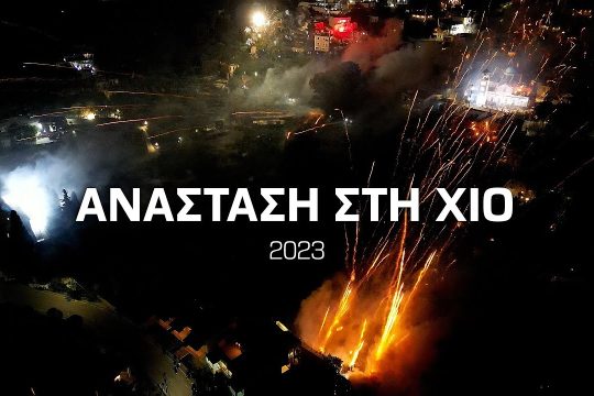 Φαντασμαγορικό θέαμα στον Βροντάδο Χίου