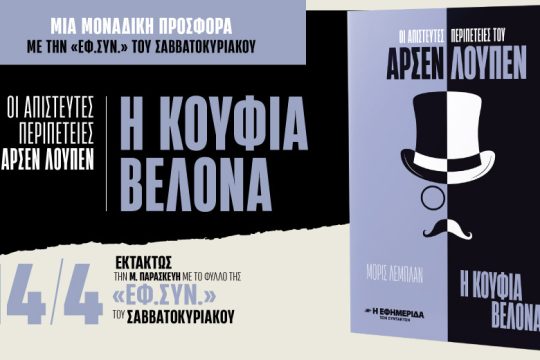 «Η κούφια βελόνα» στην «Εφ.Συν. – Σαββατοκύριακο» εκτάκτως τη Μ. Παρασκευή