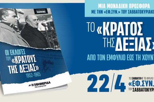 «Οι εκλογές του “κράτους της Δεξιάς”» στην «Εφ.Συν.-Σαββατοκύριακο»