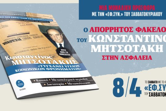 Ο απόρρητος φάκελος του Μητσοτάκη στην Ασφάλεια με την «Εφ.Συν.-Σαββατοκύριακο»
