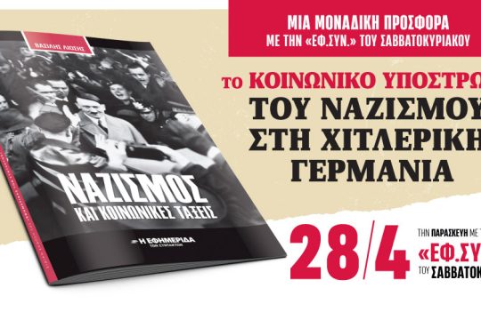 «Ναζισμός και κοινωνικές τάξεις» στην «Εφ.Συν.-Σαββατοκύριακο», που κυκλοφορεί εκτάκτως την Παρασκευή