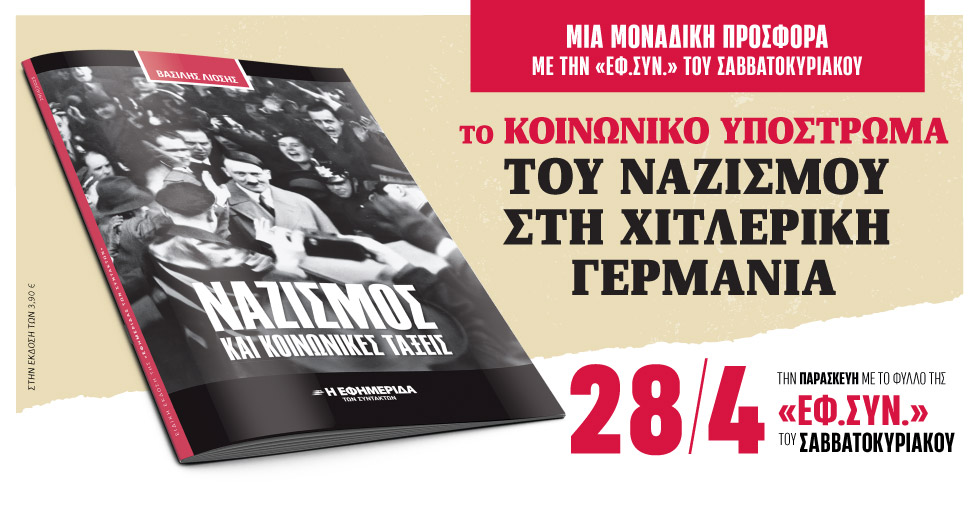 «Ναζισμός και κοινωνικές τάξεις» στην «Εφ.Συν.-Σαββατοκύριακο», που κυκλοφορεί εκτάκτως την Παρασκευή