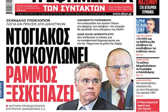 ΕΦΣΥΝ-2023-04-27