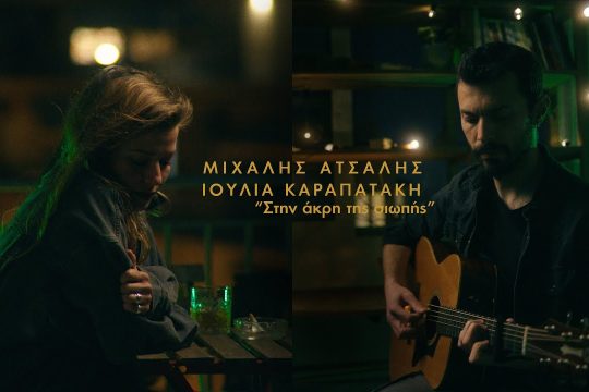 Στην άκρη της σιωπής