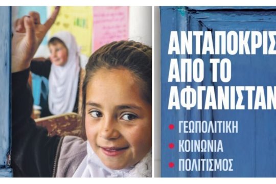 Ανταποκρίσεις από το Αφγανιστάν
