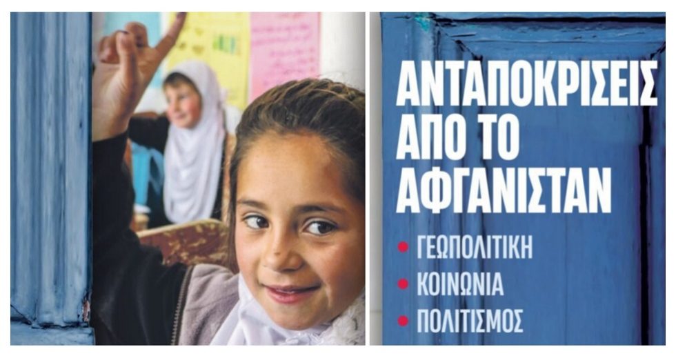 Ανταποκρίσεις από το Αφγανιστάν