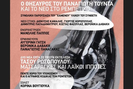 Άγνωστα και ακυκλοφόρητα τραγούδια του Τούντα με τη ματιά του Πάππου