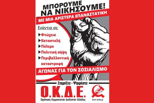 Οι υποψήφιοι της ΟΚΔΕ σε όλες τις εκλογικές περιφέρειες