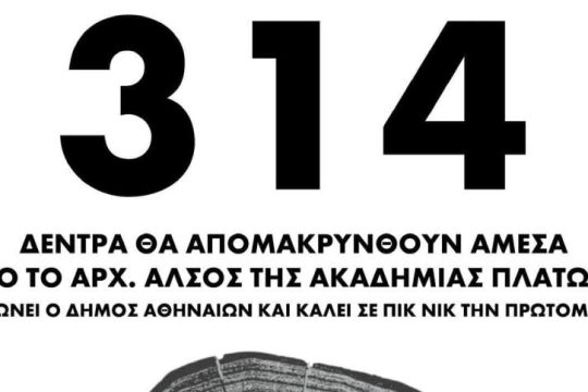 Μουσική πορεία για την υπεράσπιση του πάρκου Ακαδημίας Πλάτωνα
