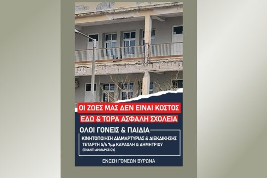 Κάλεσμα σε συγκέντρωση διαμαρτυρίας από την Ενωση Γονέων Βύρωνα και τον ΣΕΠΕ