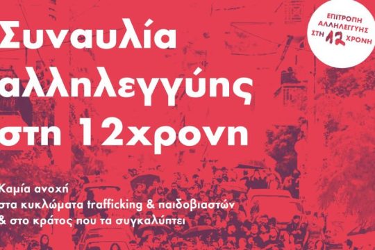 Συναυλία αλληλεγγύης στη 12χρονη την Πέμπτη 