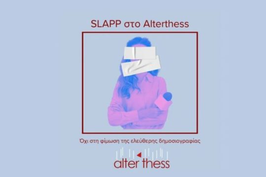 Δεκτή εν μέρει αγωγή SLAPP στελέχους της «Ελληνικός Χρυσός»