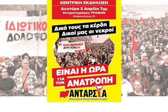 «Από την οργή στην ανατροπή»