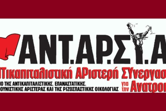 Να μην αφήσουμε Βορίδη-Ν.Δ. και τα στηρίγματά τους να ανοίξουν τον δρόμο σε κανένα ναζιστικό μόρφωμα Κασιδιάρη