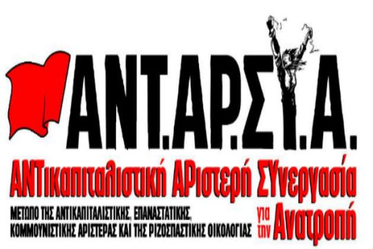 ΑΝΤΑΡΣΥΑ: Κάτω τα χέρια σας από τις απεργίες