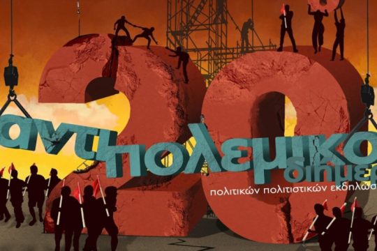 Έρχεται το 20ο Αντιπολεμικό Φεστιβάλ στα Χανιά